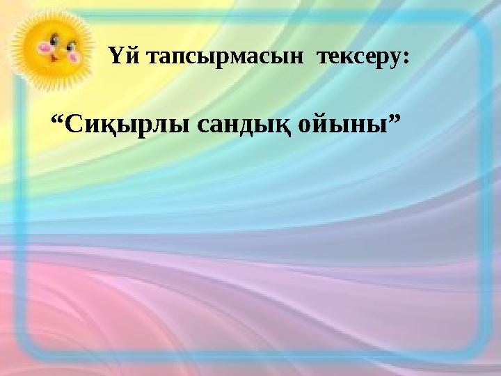 Үй тапсырмасын тексеру: “Сиқырлы сандық ойыны”