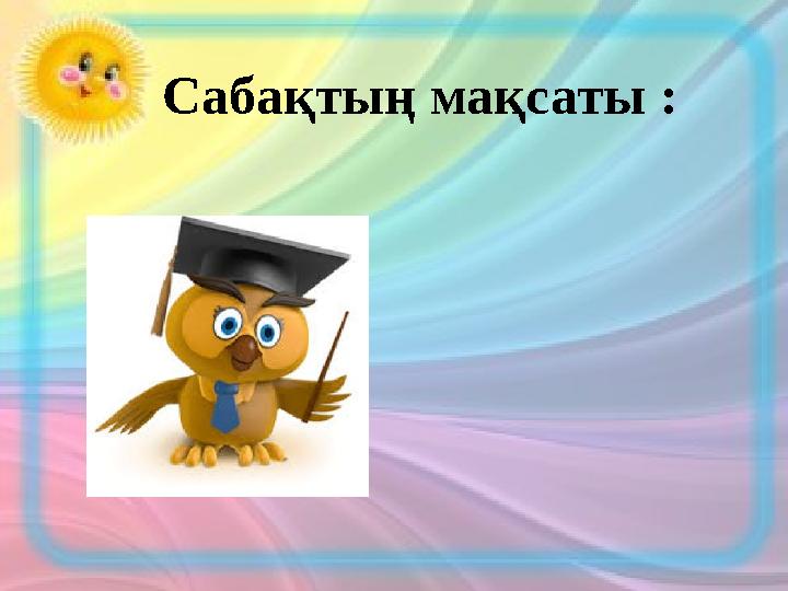 Сабақтың мақсаты :