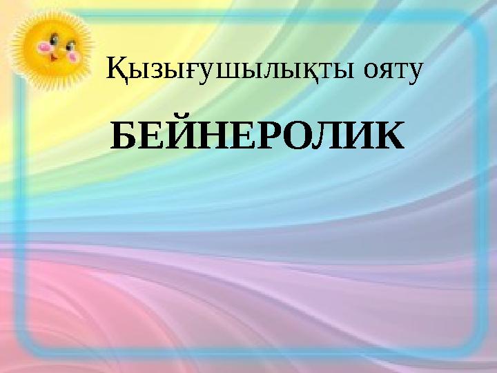Қызығушылықты ояту БЕЙНЕРОЛИК