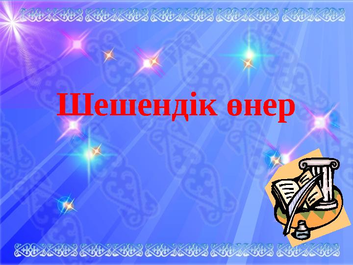 Шешендік өнер