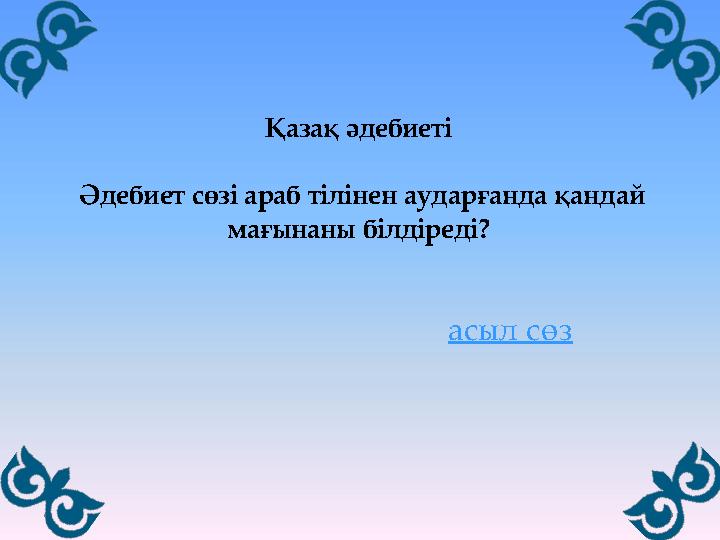 Қазақ әдебиеті Әдебиет сөзі араб тілінен аударғанда қандай мағынаны білдіреді? асыл сөз