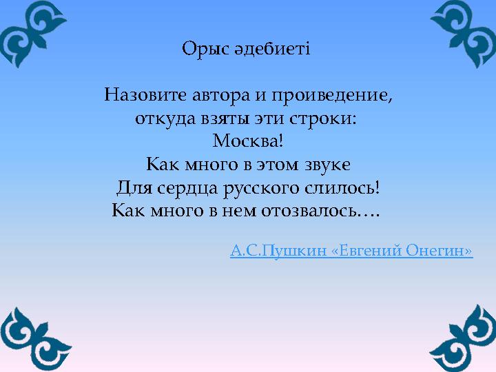 Орыс әдебиеті Назовите автора и проиведение, откуда взяты эти строки: Москва! Как много в этом звуке Для сердца русского сл