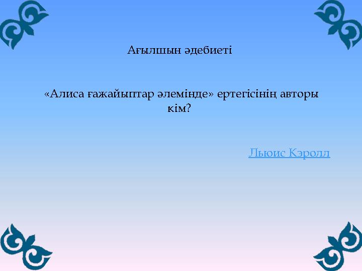 Ағылшын әдебиеті «Алиса ғажайыптар әлемінде» ертегісінің авторы кім? Льюис Кэролл