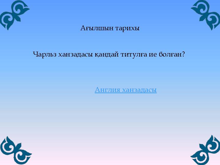 Ағылшын тарихы Чарльз ханзадасы қандай титулға ие болған? Англия ханзадасы