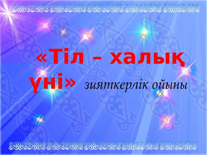 «Тіл – халық үні» зияткерлік ойыны