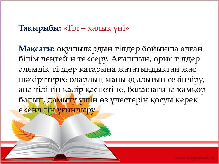 Тақырыбы: «Тіл – халық үні» Мақсаты: оқушылардың тілдер бойынша алған білім деңгейін тексеру. Ағылшын, орыс тілдері әлемдік ті