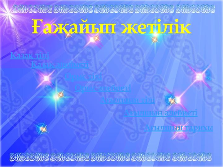 Ғажайып жетілік Қазақ тілі Қазақ әдебиеті Орыс тілі Орыс әдебиеті Ағылшын тілі Ағылшын әдебиеті Ағылшын тарихы