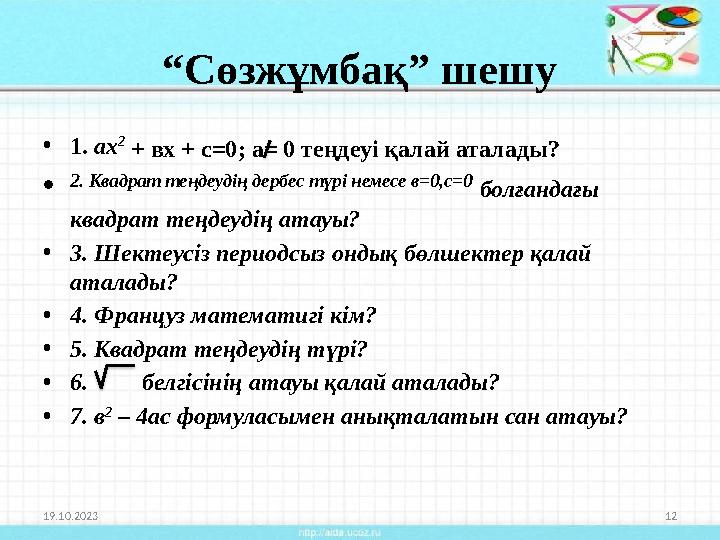 “Сөзжұмбақ” шешу •1. ах 2 • 2. Квадрат теңдеудің дербес түрі немесе в=0,с=0 болғандағы квадрат теңдеудің атауы? •3. Шектеусі
