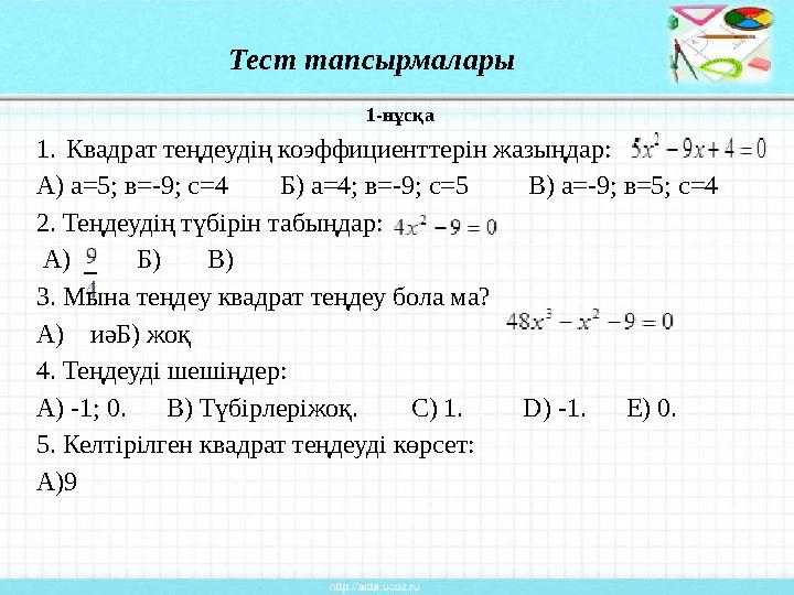 Тест тапсырмалары 1-нұсқа 1.Квадрат теңдеудің коэффициенттерін жазыңдар: А) а=5; в=-9; с=4 Б) а=4; в=