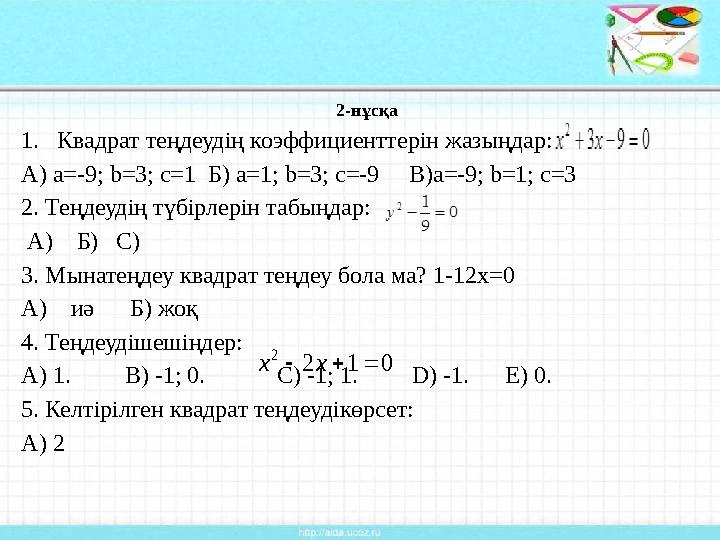 2-нұсқа 1.Квадрат теңдеудің коэффициенттерін жазыңдар: А) а=-9; b=3; c=1 Б) а=1; b=3; c=-9 В)a=-9; b=1; c=3 2. Теңдеудің тү