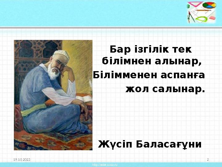 Бар ізгілік тек білімнен алынар, Білімменен аспанға жол салынар.