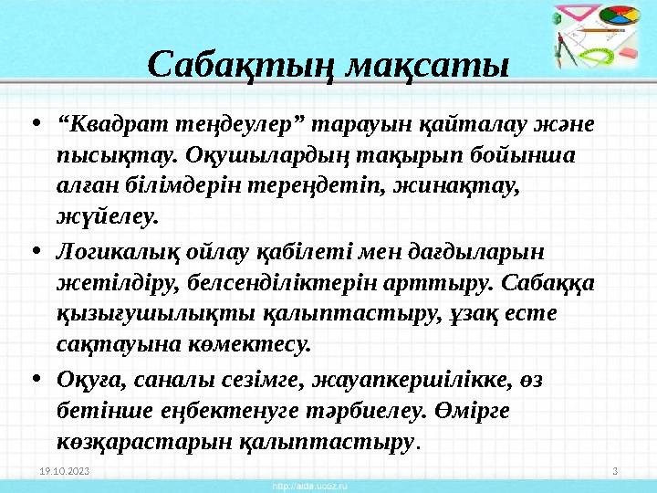 Сабақтың мақсаты •“Квадрат теңдеулер” тарауын қайталау және пысықтау. Оқушылардың тақырып бойынша алған білімдерін тереңдетіп,