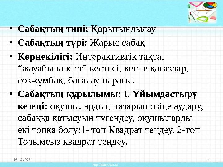 •Сабақтың типі: Қорытындылау •Сабақтың түрі: Жарыс сабақ •Көрнекілігі: Интерактивтік тақта, “жауабына кілт” кестесі, кеспе қағ
