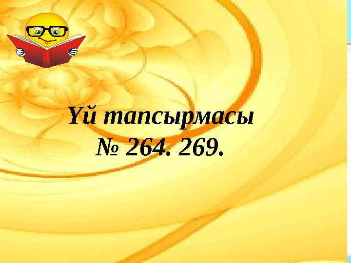 •II. Үй тапсырмасын тексеру •III. Сабақтың шартымен таныстыру: •1 кезең. Бәйге (сұрақ – жауап) •2 кезең. Біліктілік (деңгейлік