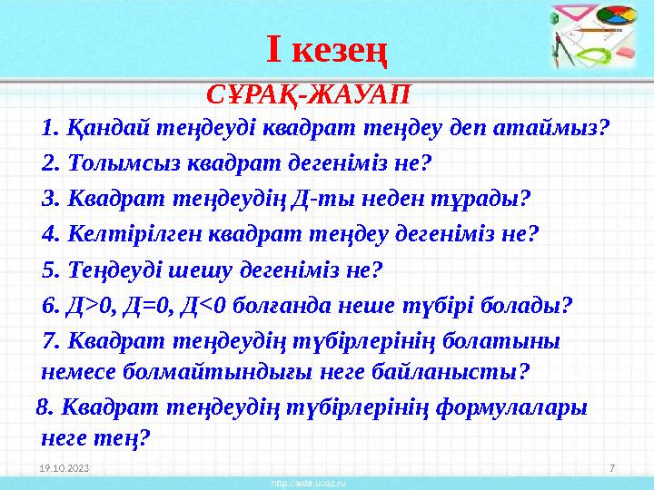 I кезең СҰРАҚ-ЖАУАП 1. Қандай теңдеуді квадрат теңдеу деп атаймыз? 2. Толымсыз квадрат дегеніміз