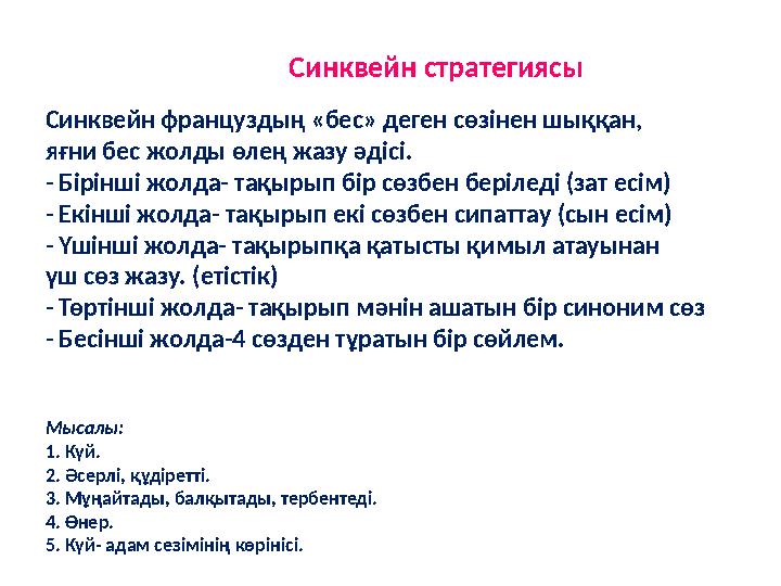 Синквейн француздың «бес» деген сөзінен шыққан, яғни бес жолды өлең жазу әдісі. - Бірінші жолда- тақырып бір сөзбен беріледі (з