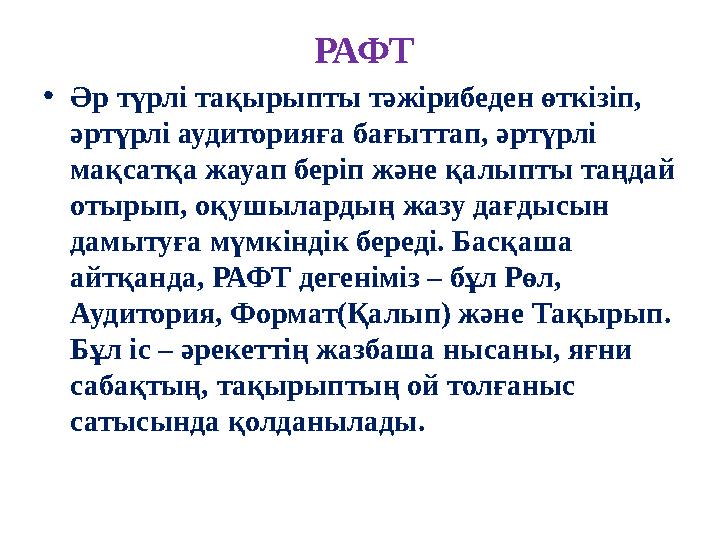 РАФТ •Әр түрлі тақырыпты тәжірибеден өткізіп, әртүрлі аудиторияға бағыттап, әртүрлі мақсатқа жауап беріп және қалыпты таңдай