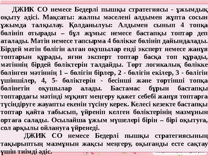 ДЖИК СО немесе Бедерлі пышқы стратегиясы - ұжымдық оқыту әдісі. Мақсаты: жалпы мәселені алдымен жұпта сосын ұжымда талқылау