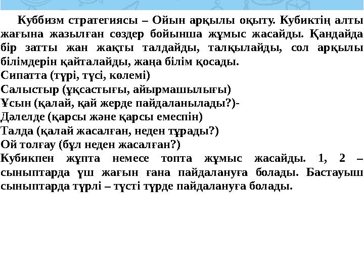 Куббизм стратегиясы – Ойын арқылы оқыту. Кубиктің алты жағына жазылған сөздер бойынша жұмыс жасайды. Қандайда бір затты жан