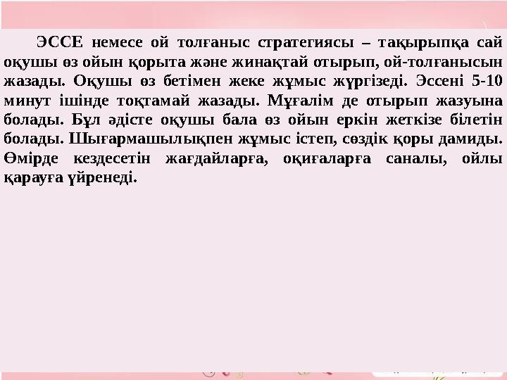 ЭССЕ немесе ой толғаныс стратегиясы – тақырыпқа сай оқушы өз ойын қорыта және жинақтай отырып, ой-толғанысын жазады. Оқушы