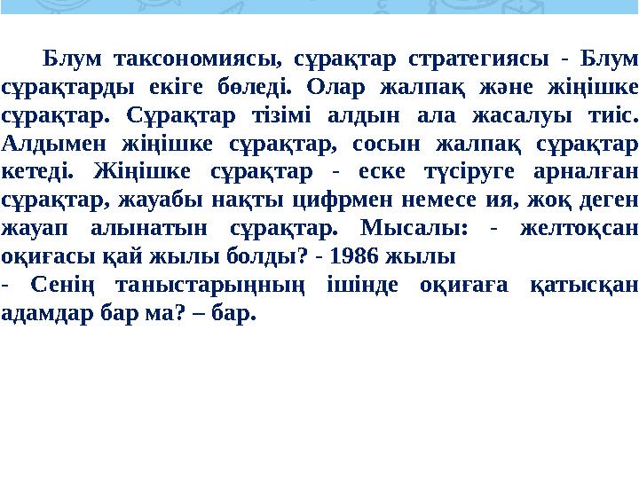 Блум таксономиясы, сұрақтар стратегиясы - Блум сұрақтарды екіге бөледі. Олар жалпақ және жіңішке сұрақтар. Сұрақтар ті