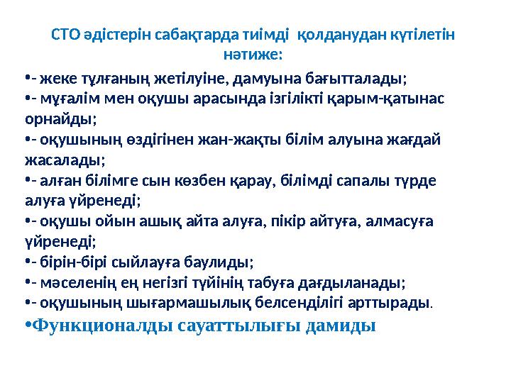 •- жеке тұлғаның жетілуіне, дамуына бағытталады; •- мұғалім мен оқушы арасында ізгілікті қарым-қатынас орнайды; •- оқушының өзд