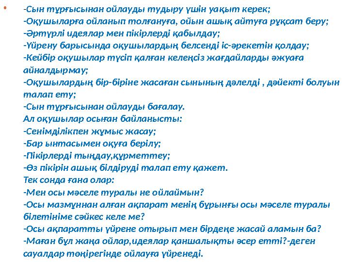 •-Сын тұрғысынан ойлауды тудыру үшін уақыт керек; -Оқушыларға ойланып толғануға, ойын ашық айтуға рұқсат беру; -Әртүрлі идеялар