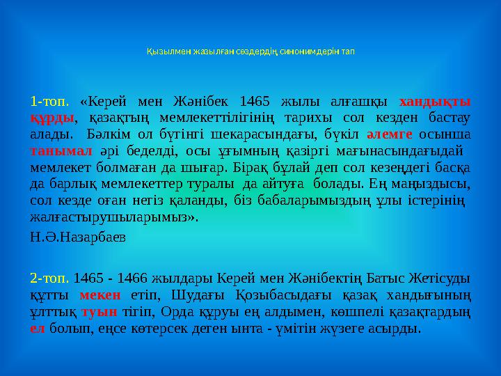 Қызылмен жазылған сөздердің синонимдерін тап 1-топ. «Керей мен Жәнібек 1465 жылы алғашқы хандықты құрды, қазақтың мемлекеттіліг