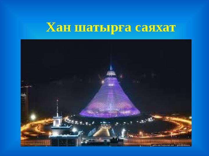 Хан шатырға саяхат