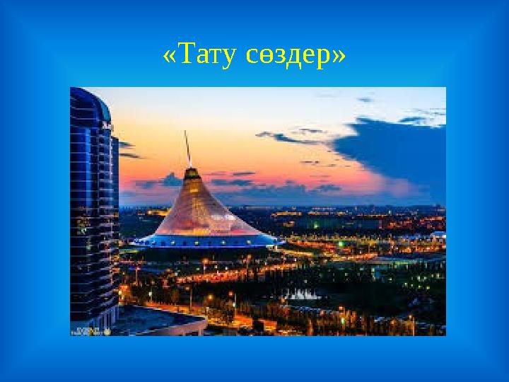 «Тату сөздер»