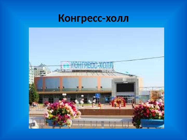 Конгресс-холл