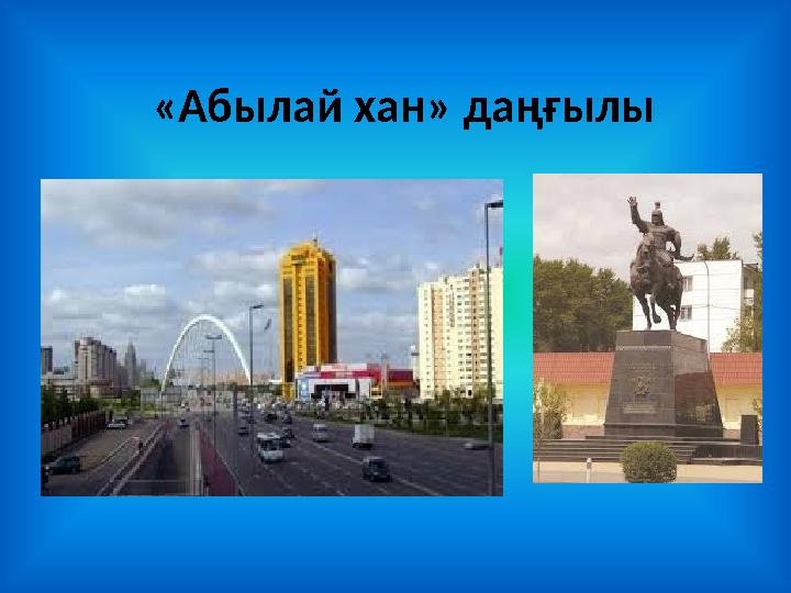 «Абылай хан» даңғылы