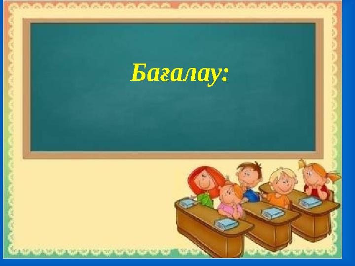 Бағалау: