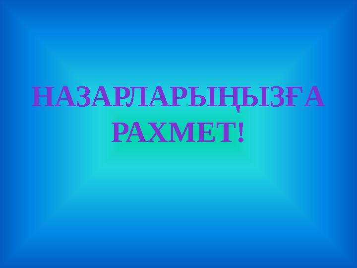 НАЗАРЛАРЫҢЫЗҒА РАХМЕТ!