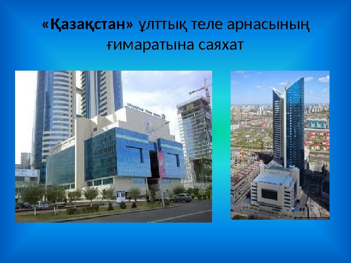 «Қазақстан» ұлттық теле арнасының ғимаратына саяхат