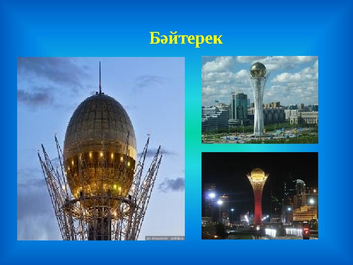 Бәйтерек