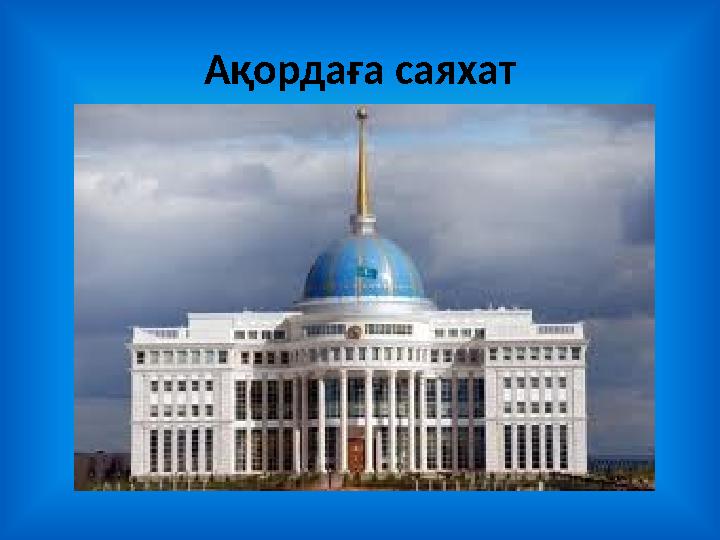 Ақордаға саяхат