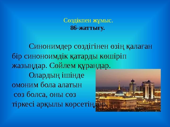 Сөздікпен жұмыс. 86-жаттығу. Синонимдер сөздігінен өзің қалаған бір синоноимдік қатарды көшіріп жазыңдар. Сөйлем құрандар.