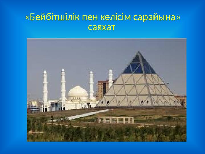 «Бейбітшілік пен келісім сарайына» саяхат
