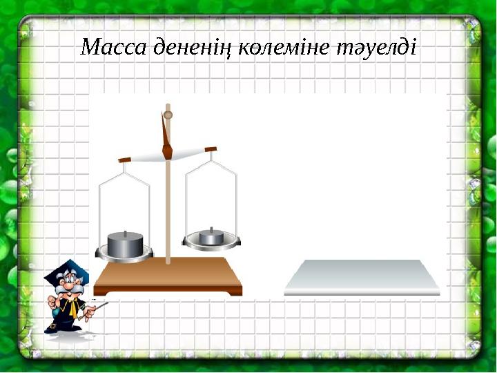 Масса дененің көлеміне тәуелді