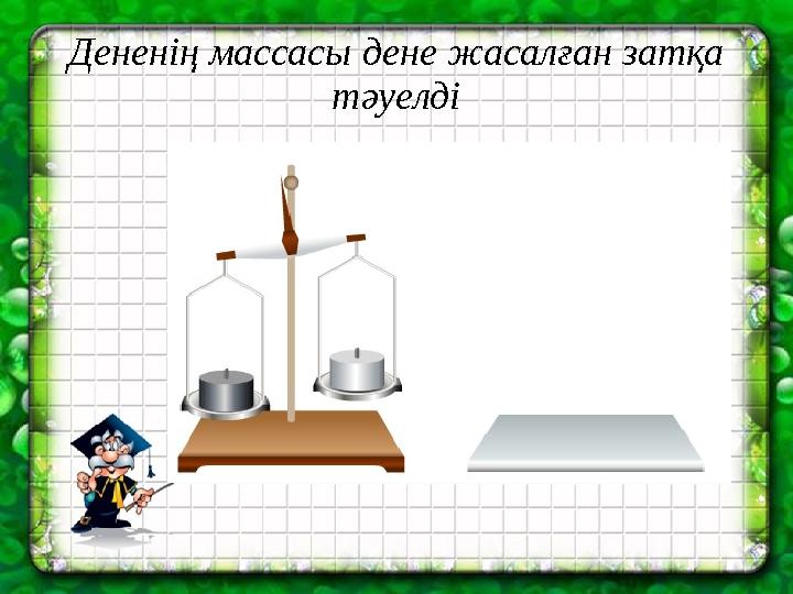 Дененің массасы дене жасалған затқа тәуелді