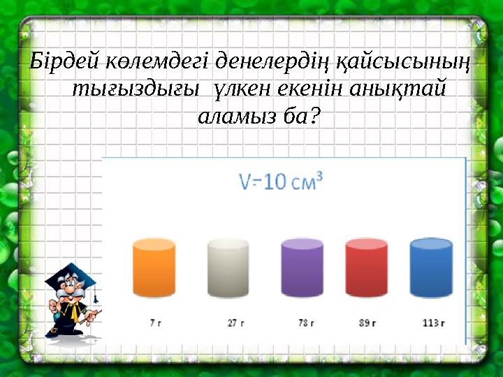 Бірдей көлемдегі денелердің қайсысының тығыздығы үлкен екенін анықтай аламыз ба?