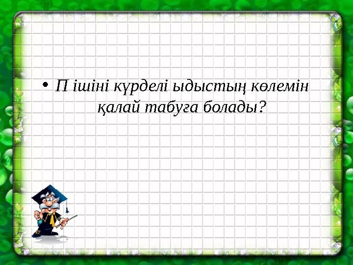 •П ішіні күрделі ыдыстың көлемін қалай табуға болады?
