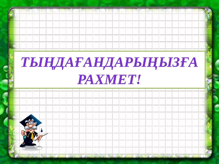 ТЫҢДАҒАНДАРЫҢЫЗҒА РАХМЕТ!