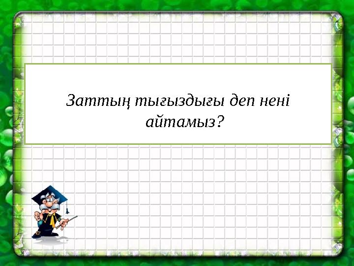 Заттың тығыздығы деп нені айтамыз?