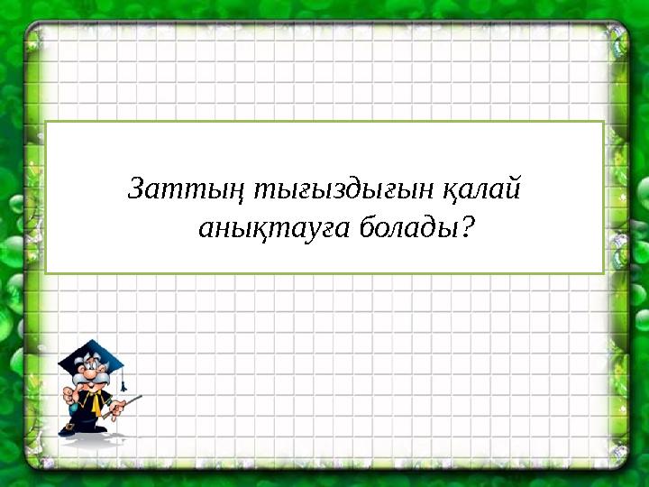 Заттың тығыздығын қалай анықтауға болады?