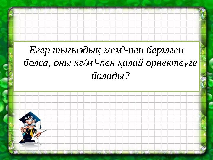 Егер тығыздық г/см³-пен берілген болса, оны кг/м³-пен қалай өрнектеуге болады?