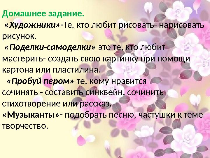 Домашнее задание. « Художники»- Те, кто любит рисовать- нарисовать рисунок. «Поделки-самоделки» это те, кто любит мастер