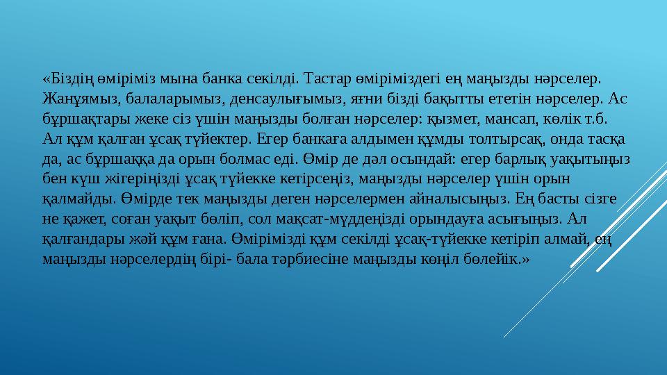 «Біздің өміріміз мына банка секілді. Тастар өміріміздегі ең маңызды нәрселер. Жанұямыз, балаларымыз, денсаулығымыз, яғни бізді