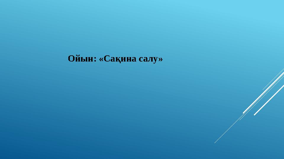 Ойын: «Са қ ина салу»